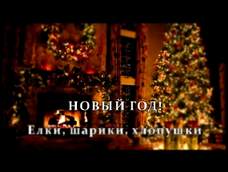 Песня Новый Год Елки Шарики Песня Новый Год Елки Шарики